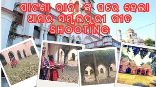 ମୋର୍ ସମ୍ବଲପୁରୀ ଗୀତ ର shooting  sanjukta pradhan sambalpuribhajan [upl. by Evelina]