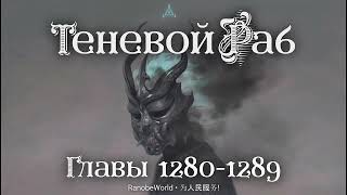 Теневой Раб Главы 12801289 Аудиокнига Ранобэ [upl. by Call164]