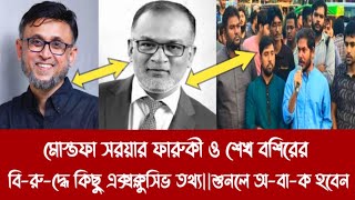 মোস্তফা সরয়ার ফারুকী ও শেখ বশিরের বিরুদ্ধে কিছু এক্সক্লুসিভ তথ্যশুনলে অবাক হবেন [upl. by Whitson815]