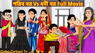 গরিব বর Vs ধনী বর Full Movie  Gorib Bor Vs Dhoni Bor Natok  Bangla Cartoon  Golpo Cartoon TV [upl. by Ylelhsa]