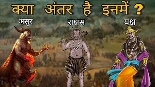 क्या अंतर है असुर राक्षस यक्ष दैत्य दानव में   Difference Between Rakshasa Yakshas ASURS [upl. by Koah]