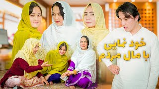 New Hazaragi Drama  Mall E Mardom درامه جدید هزارگی ـ خود نمایی با مال مردم [upl. by Nayr879]