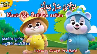 Maula Ya Salli Wasallim مَوْلَايَ صَلِّ وَسَلِّمْ 💞 lyrics arabic  english subtitles 💕 kids Nasheed [upl. by Acinhoj]