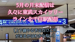 久々の東武鉄道北千住駅配信（最後は東京スカイツリーの限定ライティング【masuyasu】 [upl. by Lexerd]