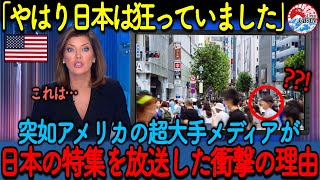 日本のとある日常が海外で衝撃！突然アメリカメディアが日本特集を放送した理由とは…【海外の反応】 [upl. by Inahpets161]