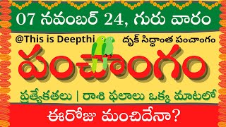 Today TithiToday panchangamTelugu panchangamtelugu calendar todayDaily panchangam 07 Nov 2024 [upl. by Cyn154]