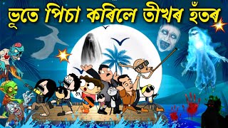 সকলো ফালৰ পৰা বিপদ আহিলে 💥💥😳 Assamese cartoon entertainment video potala hadhu kotha [upl. by Noerb]