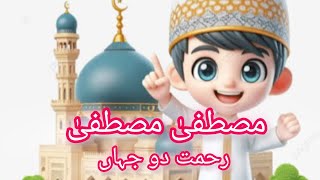 Mustafa Mustafa  Islamic Lory For Kids  Naat For Muslim Kids  Muslim kids Poems  Islamic videos [upl. by Aititil]