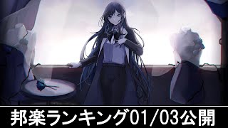 邦楽ランキング2024年01月08日第02週 最新邦楽 ヒット チャート 2024 Top MV Jpop 2024今週の総合ソング・チャート“JAPAN HOT100”0301公開 [upl. by Grantley7]