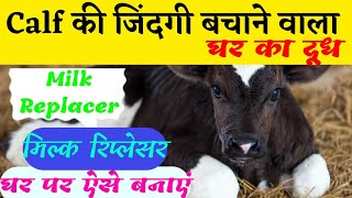 Calf की जिंदगी बचाने वाला Milk Replacer मिल्क रिप्लेसर घर पर ऐसे बनाएं [upl. by Horvitz]