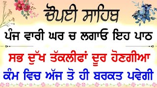 ਚੌਪਈ ਸਾਹਿਬ  ਦੁਨੀਆ ਦੇ ਸਾਰੇ ਸੁੱਖ ਘਰ ਆਉਣਗੇ ਲਾਉ ਇਹ ਪਾਠ ਵਿਗੜੇ ਕਾਰਜ ਰਾਸ ਹੋਣਗੇ  Guru Baani Chaupai Sahib [upl. by Kaitlin]