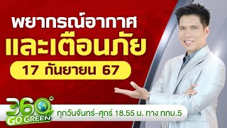 พยากรณ์อากาศและเตือนภัย วันที่ 17 กย 67 I 360 องศา Go Green EP170 [upl. by Nyrat]