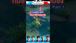 ไมค์เช็ค RoV ทีมชาติไทยในเกมสุดท้ายของรอบชิง AEG 2024 BRU RoV [upl. by Sidonnie]