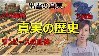 歴史の真実とは一体何なのか？日本はかなり凄い秘密が隠されている。 [upl. by Gaven]