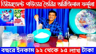 সুপার ডিটারজেন্ট পাউডার তৈরির ফর্মুলা 🔥Detergent powder making business ☀New business ideas [upl. by Enial]