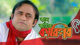 G M Akkas Alir  Kan Katar Karigor  কান কাটার কারিগর  Akhomo Hasan  Dihan  Comedy Natok 2019 [upl. by Nakasuji]