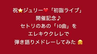 沢田研二⭐️ジュリー「初詣ライブ」神セトリ「10曲」をエレキウクレレで弾き語りメドレーしてみた❤️ [upl. by Obrien]