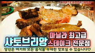 4k 필리핀 마닐라 고급 맛집 추천 샤토브리앙 스테이크 하우스 마날라 여행을 다시 간다면 이곳은 꼭 가보고 싶은 맛집으로 현지서도 유명하고 고퀄의 레스토랑으로 소문난 곳 입니다 [upl. by Felicio]