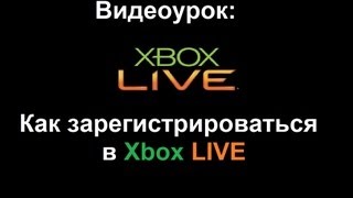 Видеоурок Как зарегистрироваться в Xbox Live [upl. by Regnig]