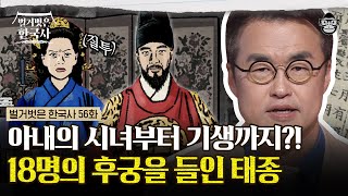 즉위와 동시에 후궁을 들이기 바빴던 태종 이방원 즉위의 일등공신 아내 원경왕후의 시녀까지 후궁으로 들이다  벌거벗은한국사 이방원편 [upl. by Faxon]