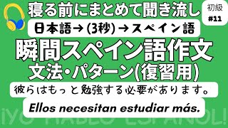 瞬間スペイン語作文 初級11（復習用）「彼らはもっと勉強する必要があります。」 [upl. by Eetnom]