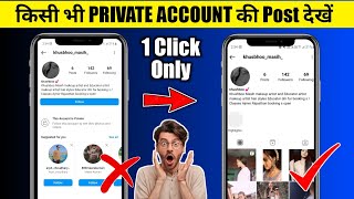 Instagram Private Account Kaise Dekhe Bina Follow Kiye 2024  Private Account Ki Post Kaise Dekhe [upl. by Nimocks]