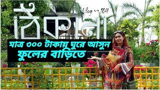 মাত্র ৩০০ টাকায় ঘুরে আসুন ঢাকার মধ্য ফুলের বাড়ি ঠিকানা রিসোর্টে  Thikana Resort  Vlog 104 [upl. by Enelie371]