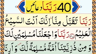 40 rabbana duas panipatti tilawat  Powerful duas from QURAN  Rabbana Dua Full [upl. by Osswald]