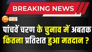 LIVE  पांचवें चरण में इतने प्रतिशत हुआ मतदान आंकड़े कर देंगे हैरान  5th Phase Voting Percentage [upl. by Nayrb]