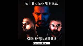 HammAli amp Navai  Feat  Bahh Tee Жить не думая о тебе Текст СЛОВА Песни [upl. by Elletnahs]