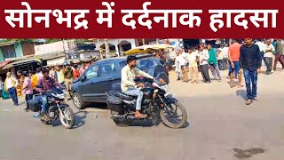 सोनभद्र में दर्दनाक हादसा sonbhadra crime varanasi newsbabhani renukoot viralvideo [upl. by Hillyer]