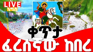 🔴 LIVE የሰማዕቱ ቅዱስ ጊዮርጊስ ንግሥ ከባሕር ዳር  ፈረሰኛው ዛሬ ከበረ  ሁላችን ኑ እንባረክ [upl. by Ybbob]