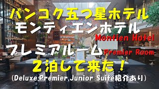 タイ旅行！モンティエン ホテル バンコク！バンコクの五つ星ホテル！プレミアムルームに2泊してきた！Motien Hotel Surawong Bangkoku！ミシュランの味！カオマンガイが美味い [upl. by Vachell]