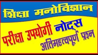 शिक्षा मनोविज्ञान महत्वपूर्ण प्रश्न all TET exam CTET बाल विकास 70 QUESTIONS l CHILD DEVELOPMENT [upl. by Dnomayd]