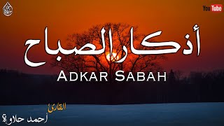 اذكار الصباح تفتح لك ابواب الرزق والخير 🍀 أبداء يومك بذكر الله القارئ أحمد حلاوة Azkar Sabah [upl. by Pasia]