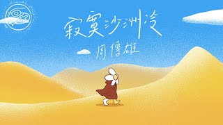 周傳雄 Steve Chou  寂寞沙洲冷｜動畫歌詞Lyric Video「當記憶的線纏繞過往支離破碎 是慌亂佔據了心扉 有花兒伴著蝴蝶 孤雁可以雙飛 夜深人靜獨徘徊」 [upl. by Boris423]