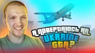 Я ПОВЕРТАЮСЯ на GTA UKRAINE Як змінився проєкт за рік гта україна [upl. by Atiner311]