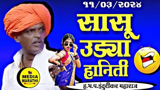 सासु उड्या हनिती😂comedy इंदुरीकर महाराज कॉमेडी किर्तन indurikar maharaj comedy kirtan [upl. by Kakalina495]