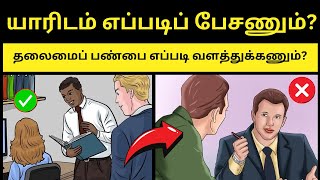 🔥 பிறரிடம் எப்படிப் பேச வேண்டும்  09 Leadership Skills to Attract People in Tamil [upl. by Nomed]