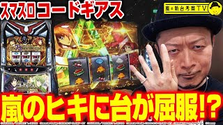 【スマスロ コードギアス 反逆のルルーシュ／復活のルルーシュ】～無限新生×AAMODEでぶっ壊す～ 嵐の新台考察TV41《嵐》必勝本WEBTVパチスロスロット [upl. by Aerdnua232]