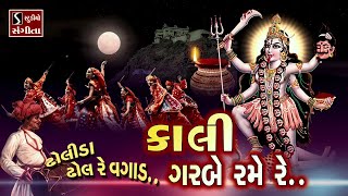 Dholida Dhol Re Vagaad Kali Garbe Rame Re  MAHAKALI MAA GARBA [upl. by Millur]