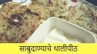 साबुदाण्याचे थालीपीठ  Sabudana Thalipeeth  Navratri Special  Recipe By Anita Kedar [upl. by Llehcear]