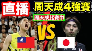 周天成羽球直播：日本羽球公開賽4強賽！周天成 對決 奈良岡功大 周天成日本公開賽轉播 一起為台灣之光周天成羽球賽事加油吧 小林Lin’s life 周天成 羽球 直播 [upl. by Checani727]