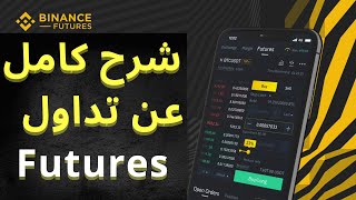 Futures شرح كامل عن تداول بالفيوتشر [upl. by Ethyl153]