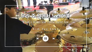 우리 주 안에서 노래하며  Thats What We Came Here For   Drum Cam  김주찬 [upl. by Ronnie]