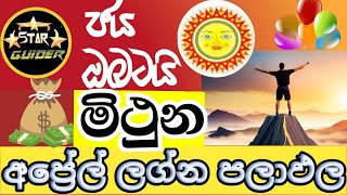 ලග්න පලාඵල  මිථුන ලග්නය  Gemini horoscope predictions  Monthly horoscope  StarGuider [upl. by Alrep]