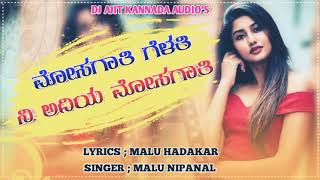 MOSAGATI GELATI NI ADIYA MOSAGATI  MALU NIPANAL NEW JANAPAD SONG  DJ AJIT KANNADA AUDIOS [upl. by Gnurt682]