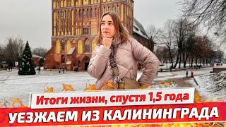 Почему мы решили уехать из Калининграда Причины и минусы жизни в Калининграде [upl. by Vanzant]