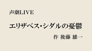 【声劇LIVE】エリザベス・シダルの憂鬱 [upl. by Lifton385]