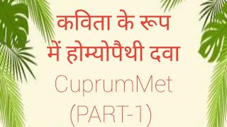 कविता रूप में होम्योपैथी दवा CUPRUM METSanjeevaniresearchDr Ajeet Singh [upl. by Netsrejk596]